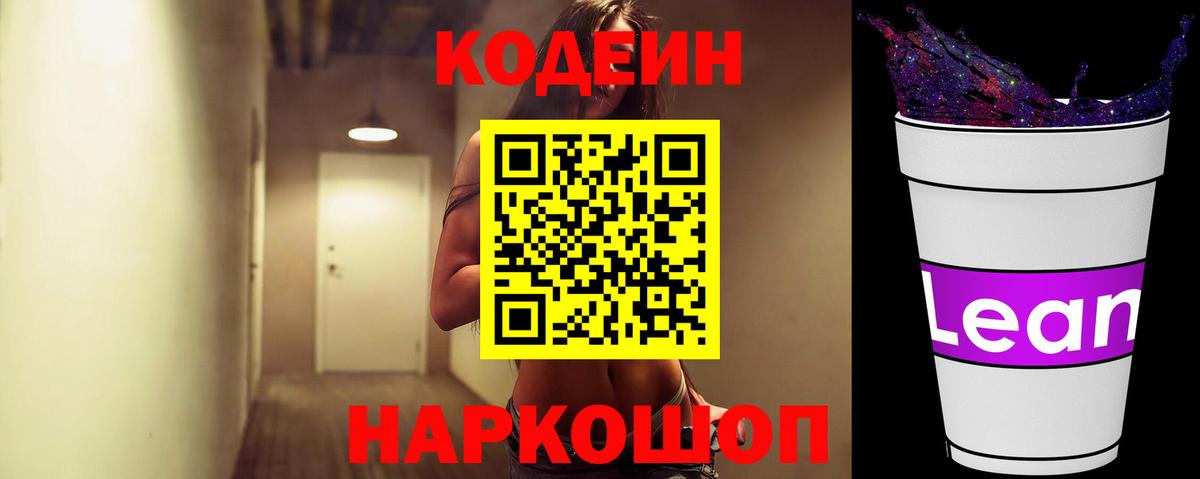 Codein напиток Lean (лин)  Кодеиновый сироп Lean напиток Lean (лин)  Вход с VPN  Шадринск 